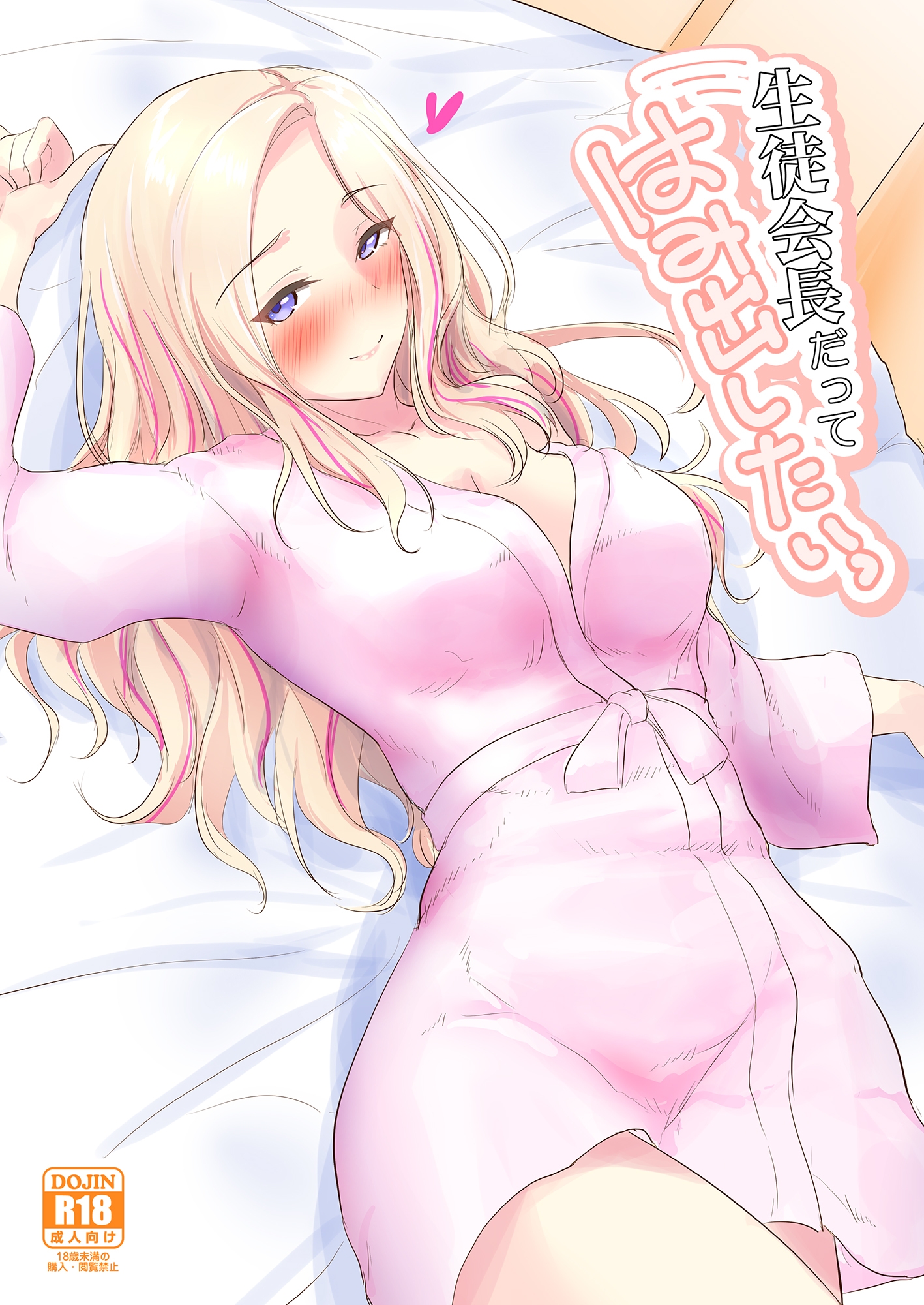 生徒会長だってはみ出したいっ