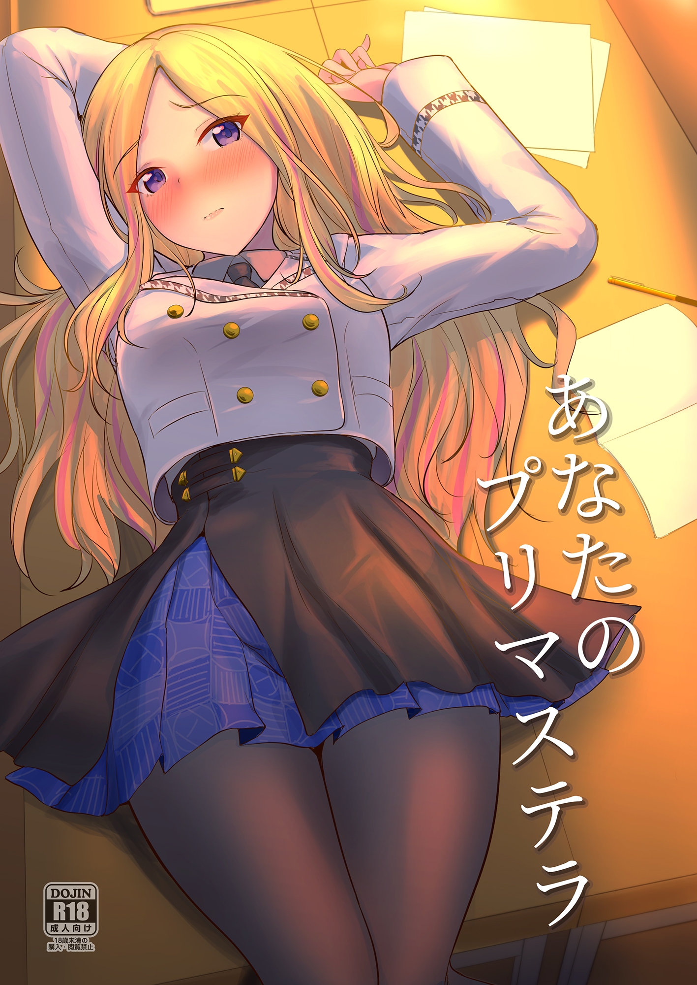 あなたのプリマステラ