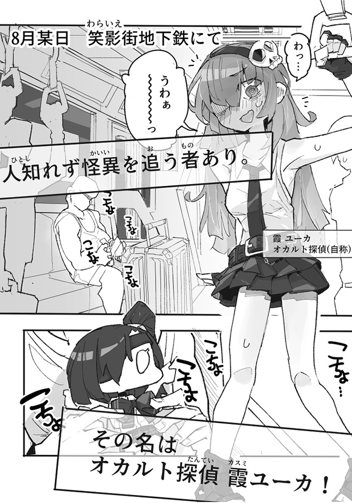 『くすぐりおじさん』 ~オカルトちゃん都市伝説File.2~