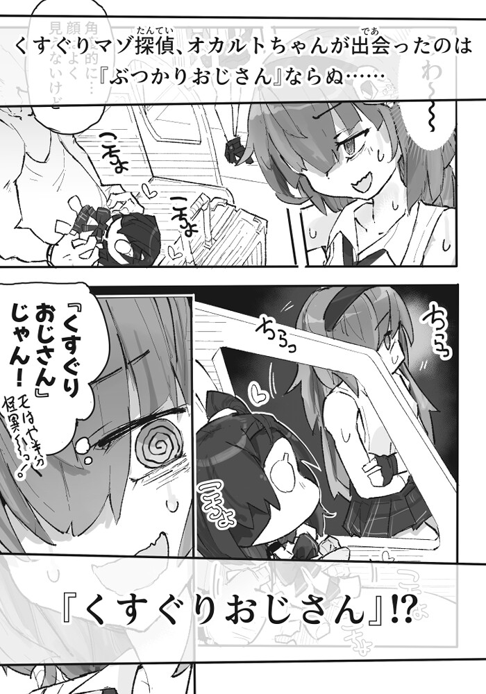 『くすぐりおじさん』 ~オカルトちゃん都市伝説File.2~