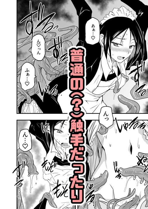 メイドさんと触手