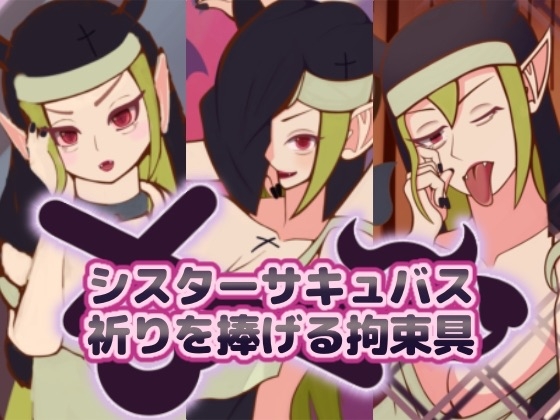 【イラスト】シスターサキュバス「祈りを捧げる拘束具」第1弾