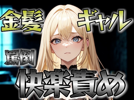 金髪どSギャルが、人間未満のクズを罵倒し尽くす…ヒールと舌で誇りを踏みにじる快楽責め。