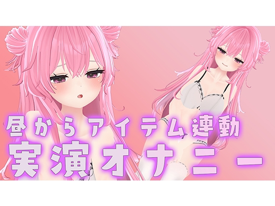 【アイテム連動×実演オナニー】なほこのことおもちゃでぐちゃぐちゃにして【紅緒なほこ】