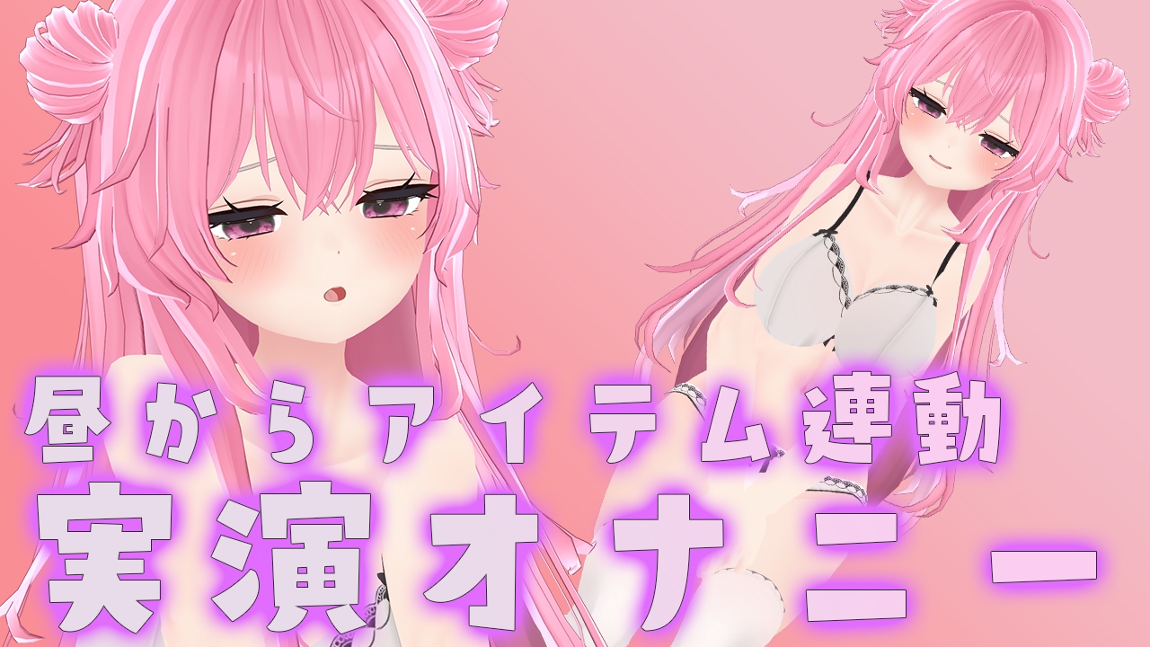 【アイテム連動×実演オナニー】なほこのことおもちゃでぐちゃぐちゃにして【紅緒なほこ】