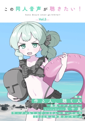 この同人音声が聴きたい！ vol.3