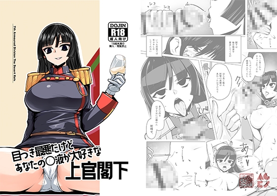 目つき最悪だけどあなたの〇液が大好きな上官閣下