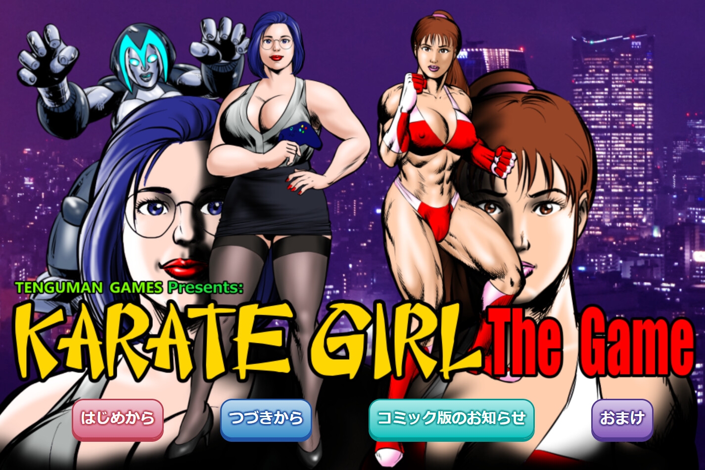 カラテガール/アドベンチャーゲーム
