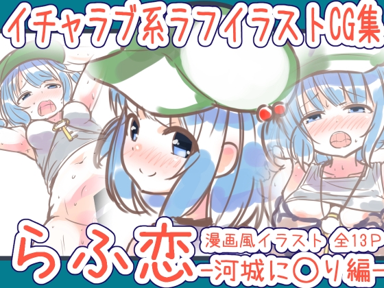 らふ恋 -河城に◯り編-