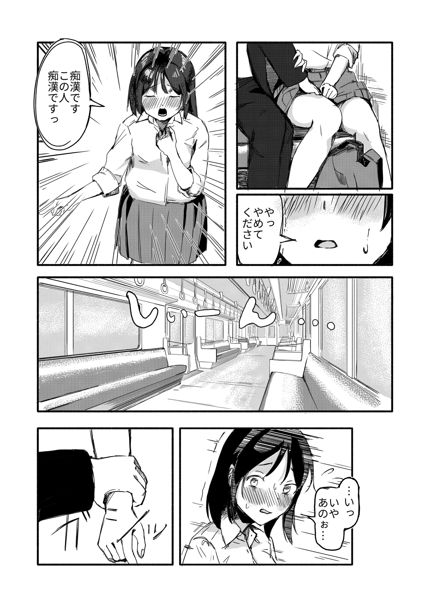 電車で知らない男と二人になった