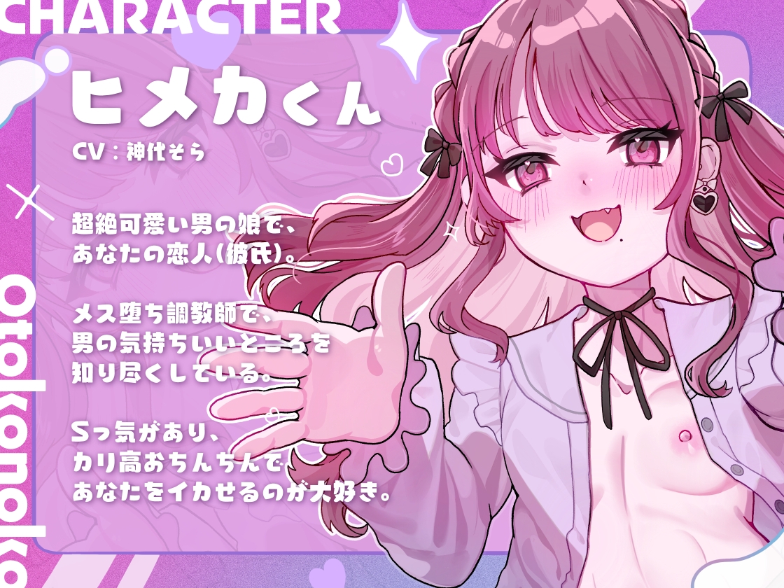 意地悪可愛い男の娘の彼女になって女の子の幸せを満喫する音声