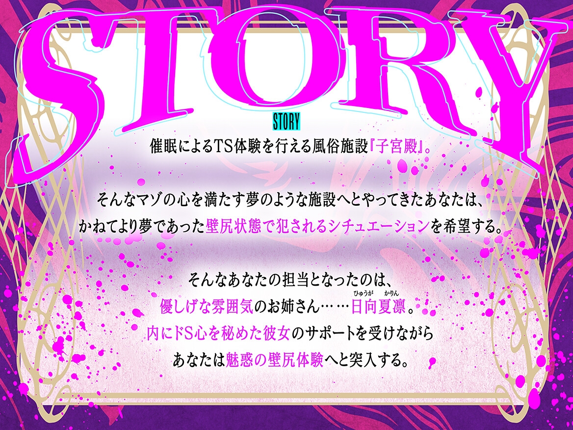 【Live2Dミニゲーム特典付】心の子宮を疼かせる、TS専門風俗♡【子宮殿】♡～メス化壁尻犯され願望を持つアナタへ～