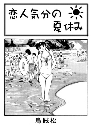 恋人気分の夏休み