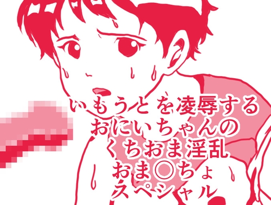 いもうとを凌○するおにいちゃんのくちおま淫乱おま〇ちょスペシャル