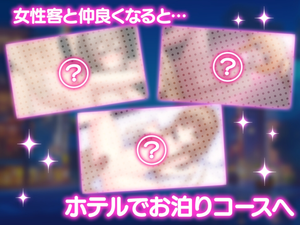 女性用風俗~裏オプ営業でイカせ放題、やり放題~