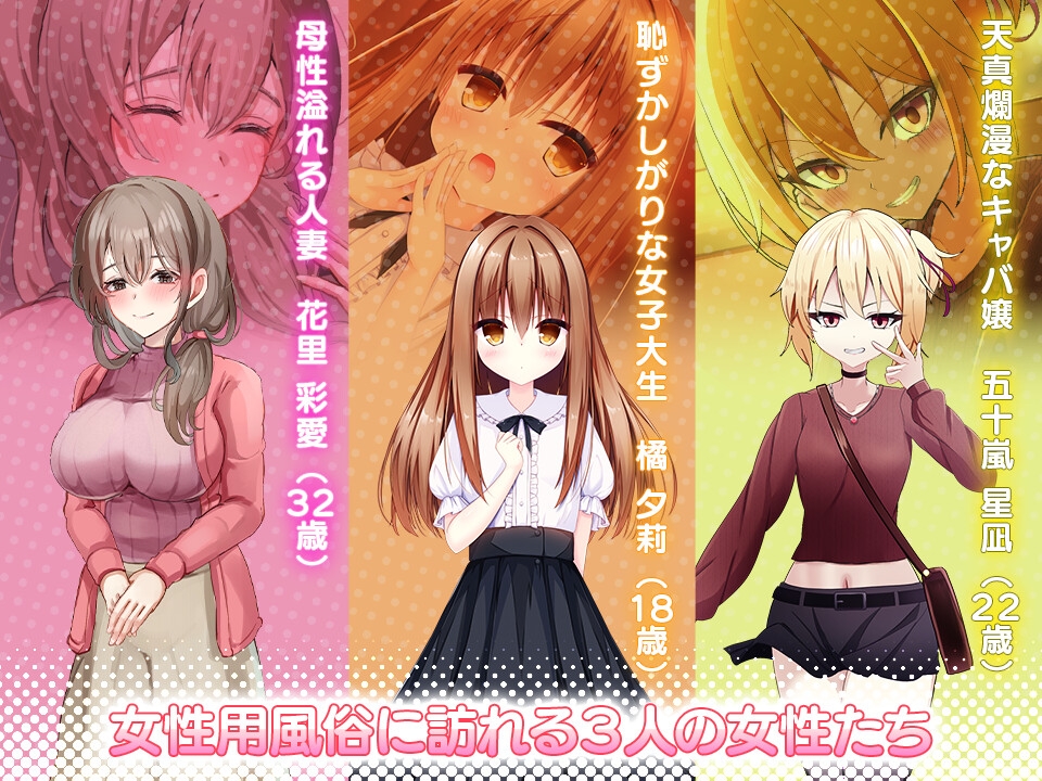 女性用風俗~裏オプ営業でイカせ放題、やり放題~