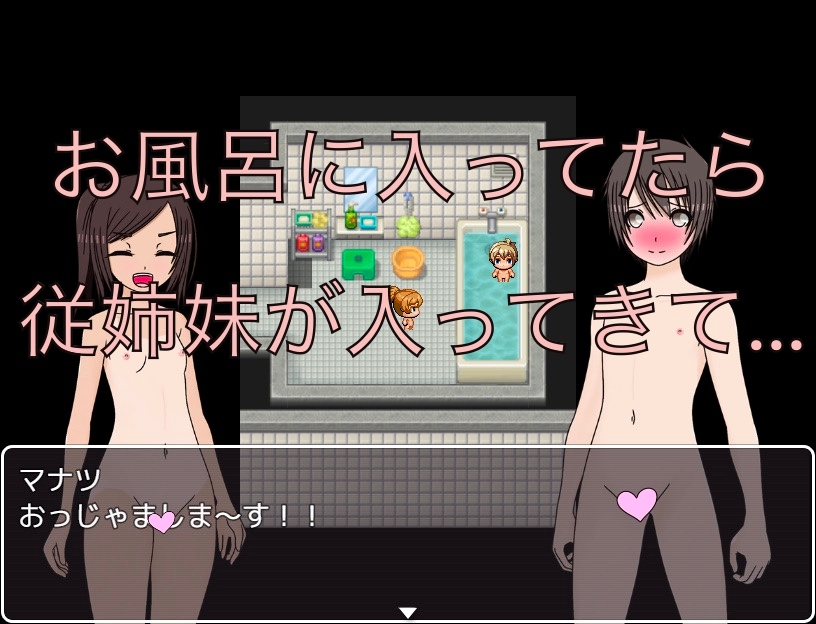 従姉妹とお風呂 恥ずかしくないの！?