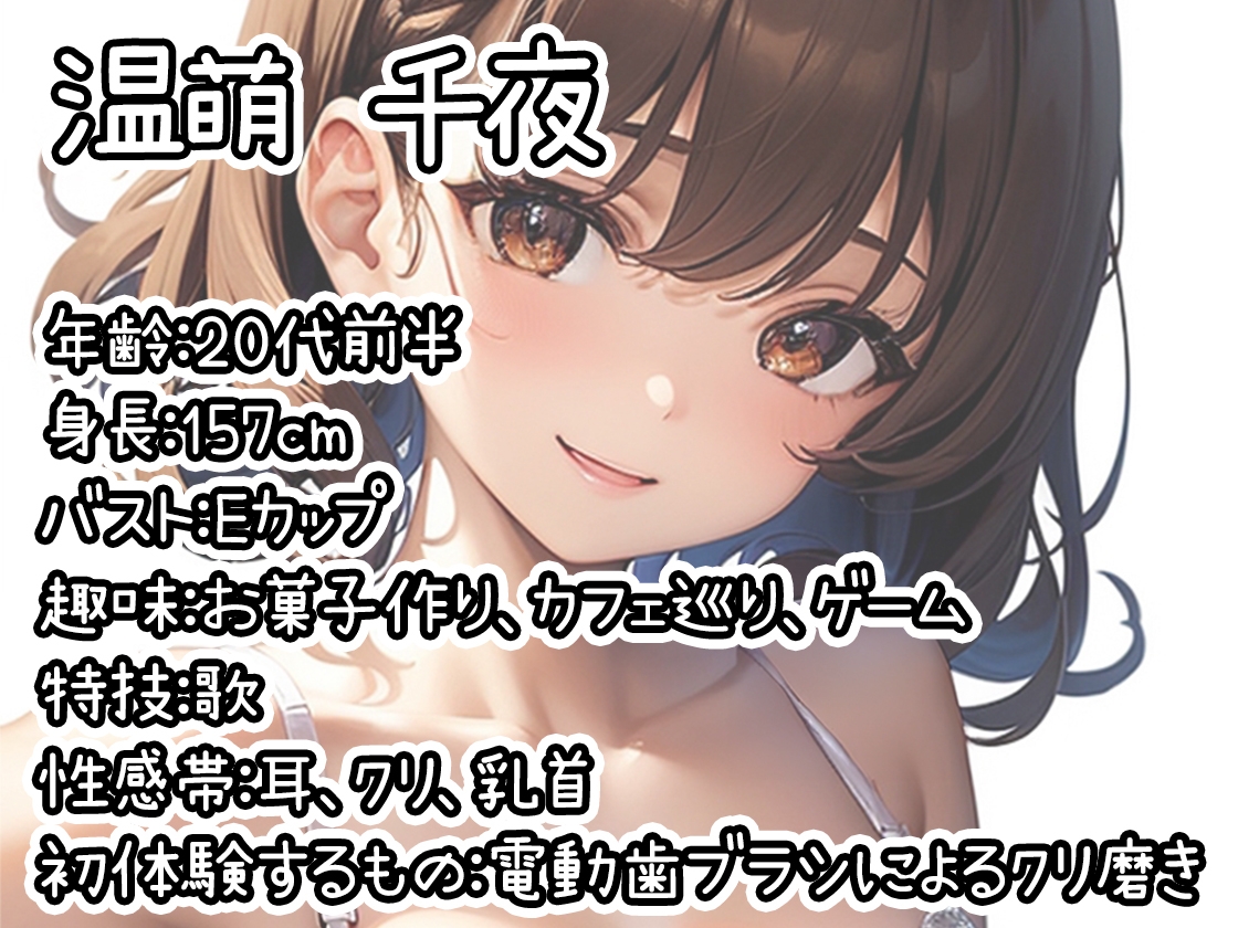 【初体験オナニー実演】THE FIRST DE IKU【温萌千夜 - 電動歯ブラシによるクリ磨き】