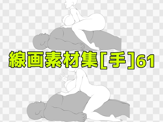 線画素材集[手]61