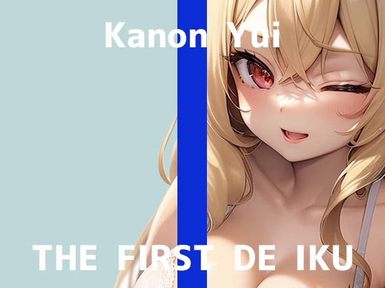 【初体験オナニー実演】THE FIRST DE IKU【由比かのん - 鏡の前でオナニー】