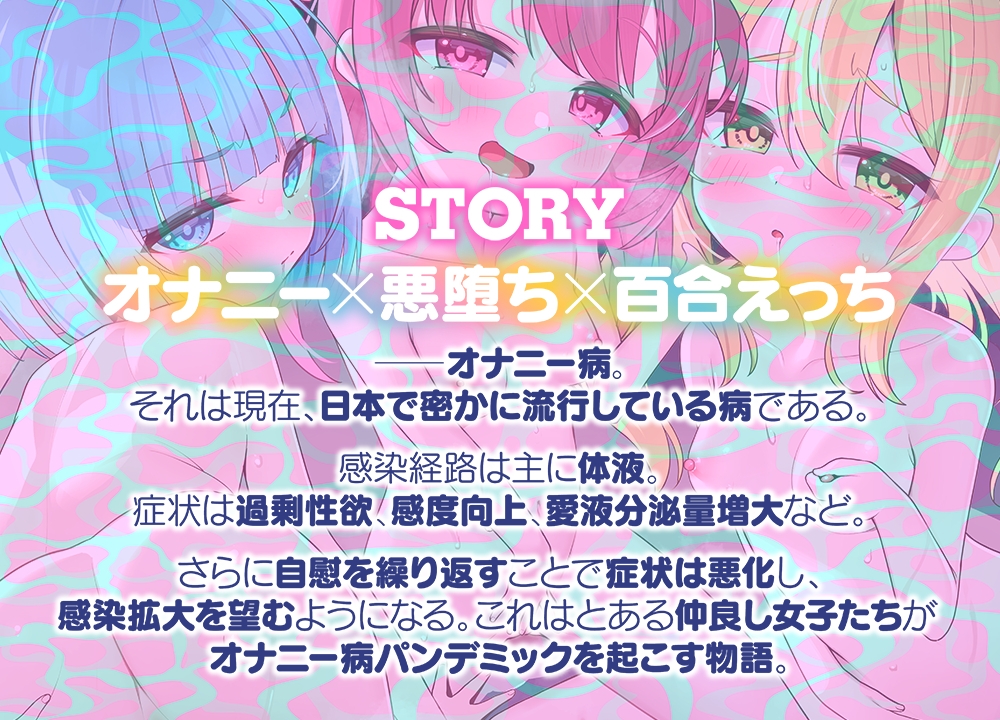 【エロJ〇百合4P♡】 みんなで一緒にオナニーしよ?～仲良し女子はえっちに狂う～ 【オナニー病が蔓延した世界ASMR】