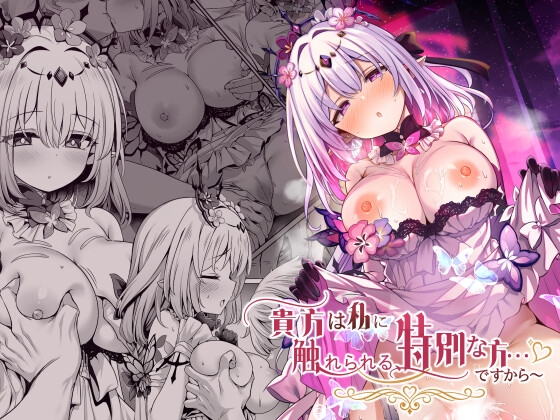 貴方は私に触れられる、特別な方…ですから