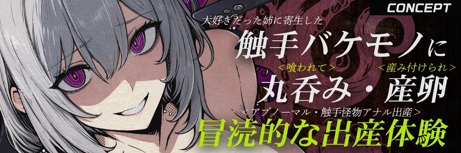 【触手姦×産卵×異形えっち】「姉だったもの」にされて苗床「嫁」として冒涜的に出産させられる話【逆アナル】