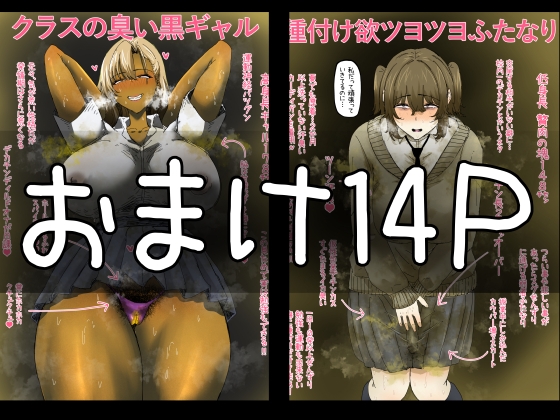 【フルカラー14P】臭い巨尻黒ギャルは陰キャフタナリちゃんが好き