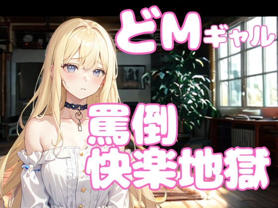 どMギャル、罵倒されに通う快楽地獄