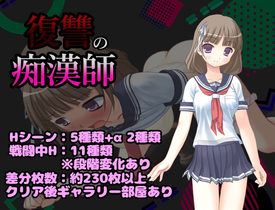 復讐の痴○師