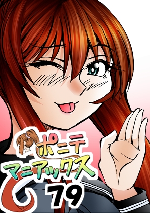 [隔週刊]ポニテマニアックス 第79話 「山方家探検」 〜47歳エロビデオ屋店員が深夜バイト中に拾った痴女が最強宇宙人でしたーン〜