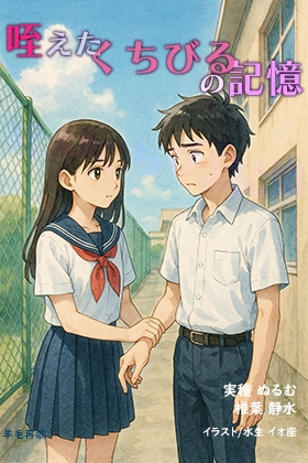 咥えたくちびるの記憶