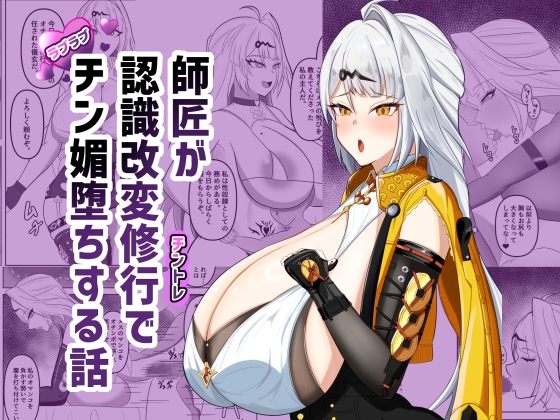 師匠が認識改変修行でチン媚堕ちする話