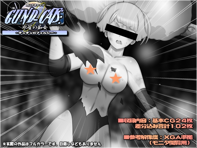 GUND-CATS:水星の痴女 -チュチュVSフェルシー-