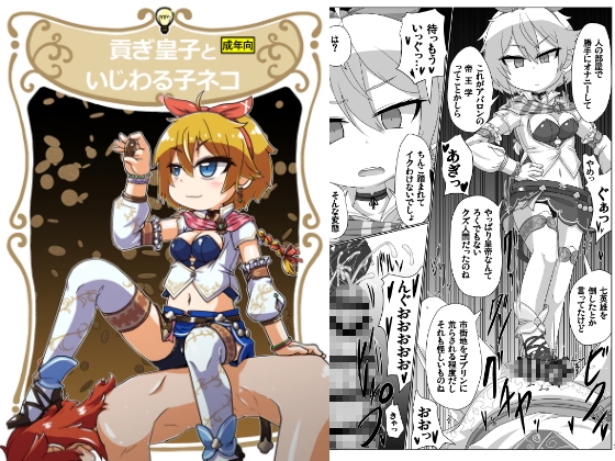 貢ぎ皇子といじわる子ネコ