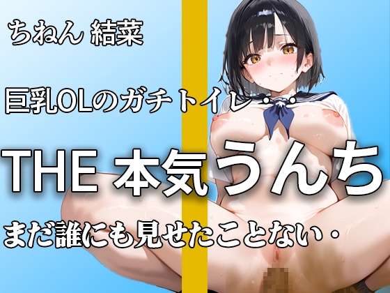 【普段まじめな巨乳OL うんち姿】『誰にも見せたことないよ。。』オフィスで真面目でもトイレではハアハア言いながらブリュうんち噴射。【ちねん 結菜】