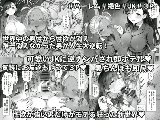 性楽園～世界中の男から性欲が消えて俺だけがハーレムな件～