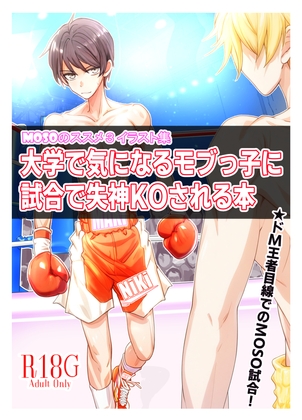 MOSOのススメ3・イラスト集 「大学で気になるモブっ子に試合で失神KOされる本」