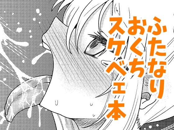 #ふたなりのおくちのぼっち