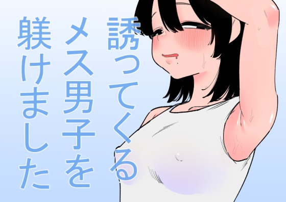 誘ってくるメス男子を躾けました