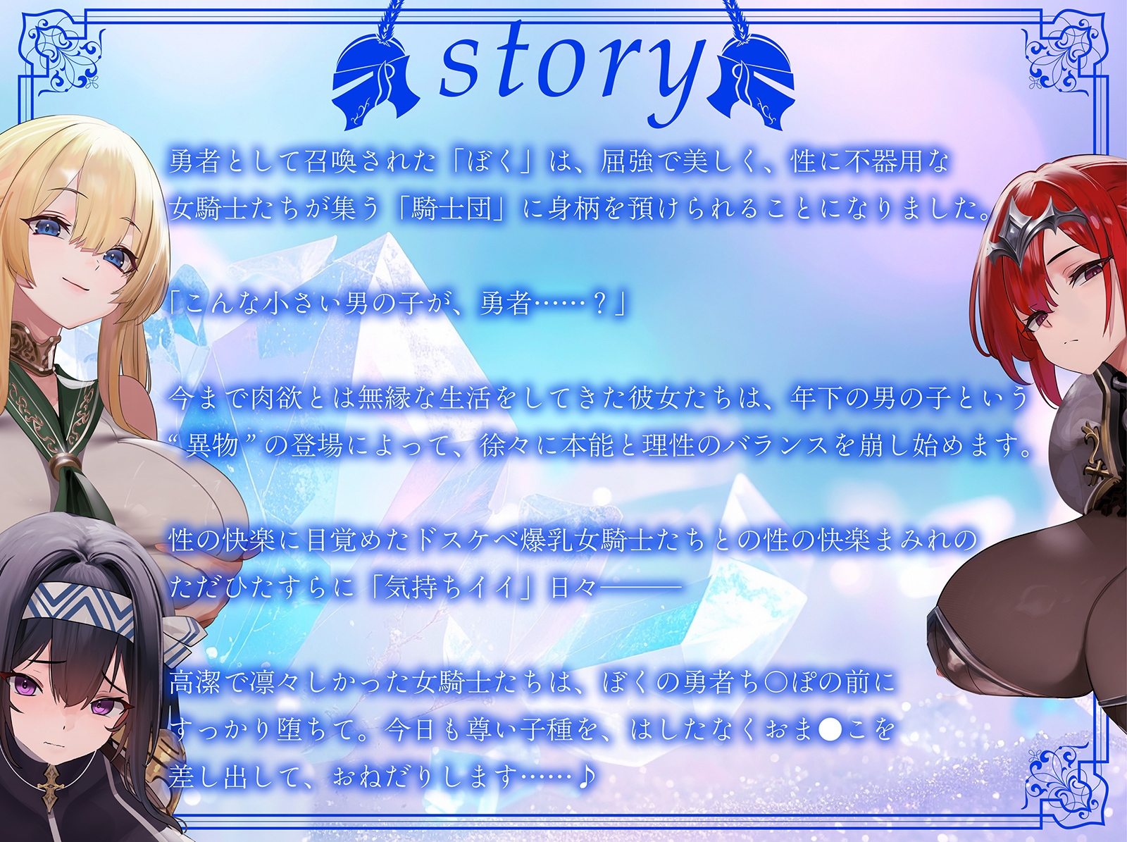 【おねしょた】超爆乳女騎士団に搾られまくり特濃♪トリプル性活～高潔だったあの騎士たちが、ぼく専用のメス堕ちえっち玩具に…～