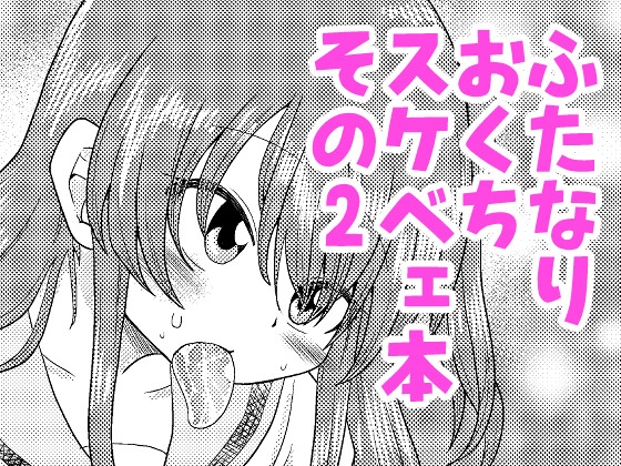 続・ふたなりのおくちのぼっち