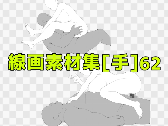 線画素材集[手]62