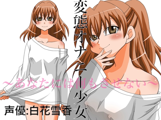 変態オナニー少女 ～あなたには何もさせない～