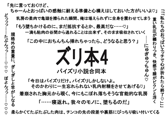 ズリ本4 ～パイズリ小説合同本～