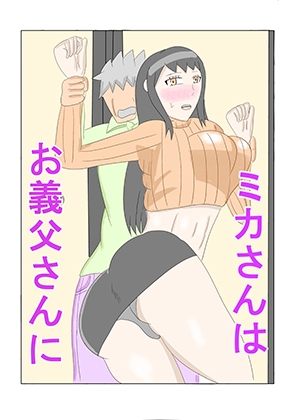 ミカさんはお義父さんに