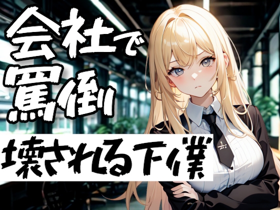 会社で躾けられる夜──罵倒で壊される下僕