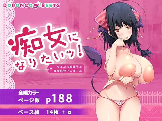 痴女になりたいッ！ ゆるたわ地味子と痴女啓発マニュアル