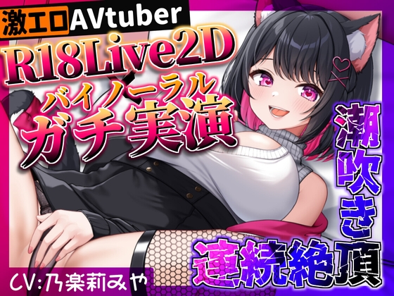 【Live2D+ガチ実演オナニー】潮吹き×連続絶頂×R18Live2D♡聞いて見てシコれる完全版ガチ実演オナニー【処女作】