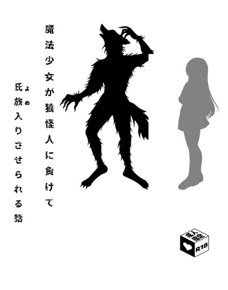 魔法少女が狼怪人に負けて氏族入りさせられる話